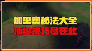 【加里歐Galio】改变认知的加里奥技巧！世界赛对局公式打法！顶级理解尽在于此！！#LOL#英雄聯盟#檸檬仔