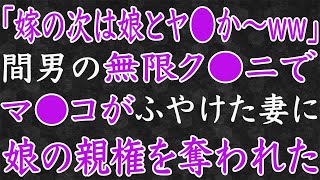 【スカッと】「嫁の次は娘か〜ww」男に溺れた不倫妻に、娘の親権を奪われた。