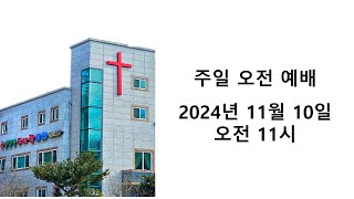 [진주주사랑교회] 2024년 11월 10일 주일예배 (실시간)