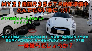 【ＭＹ２１後期Ｒ３５ＧＴＲ納車準備中にとんでもない事になりました（汗）】【２１後期の新品ホイール＆新品タイヤ４本セットを揃えると一体幾らになるでしょうか？】【ＧＴＲにリムガードはおススメ出来ません・】