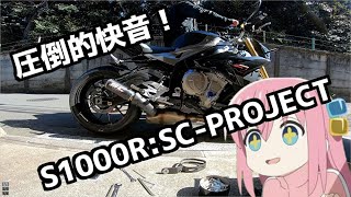 【SC-PROJECT:CR-T】BMW S1000Rマフラー交換！！【大学生モトブログ】【S1000R】