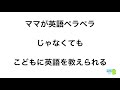 【元・英語 超初心者の体験談】こどもの英語 何歳から始めたら良い？　＃バイリンガル　＃英語初心者でもできた