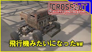 【大乱闘】クルマも俺の腹筋も爆発四散してしまう爆笑レースゲーム【クロスアウト/CROSSOUT】