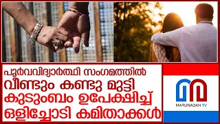 50 വയസ്സ് പിന്നിട്ട കമിതാക്കള്‍ ഭര്‍ത്താവിനെയും മക്കളെയും ഉപേക്ഷിച്ച് ഒളിച്ചോടി  l Thodupuzha