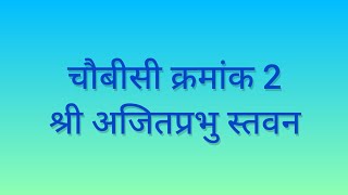 चौबीसी क्रमांक 2-श्री अजित प्रभु स्तवन/2nd choubisi... Shree Ajit Prabhu stavan