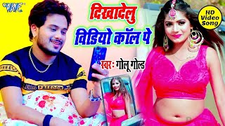 #Video #Golu Gold- दिखादेलु विडियो कॉल पे Dikha Delu Video Call Pe New Bhojpuri Song 2021