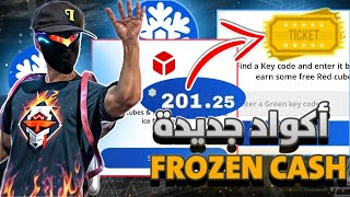 أخيراا كود جديد 🔥 في تطبيق فروزن كاش ❄ FROZEN CASH كود البطاقة الذهبية (سارع قبل الحذف)