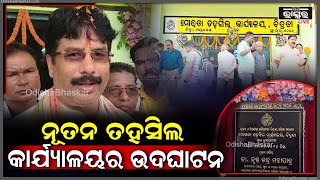 ମୟୂରଭଞ୍ଜ ଜିଲ୍ଲା ମୋରଡା ବ୍ଲକ ଅଧୀନ ଚିତ୍ରଡାରେ ନୂତନ ତହସିଲ କାର୍ଯ୍ୟାଳୟ ଉଦଘାଟିତ ହୋଇଯାଇଛି.