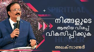 നിങ്ങളുടെ ആത്മീയ വിശപ്പ് വികസിപ്പിക്കുക | അലക്സാണ്ടർ