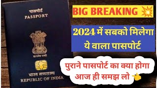 E passport Finally Launched in 2024 🔥ll 2024 में सबको मिलेगा नया पासपोर्ट