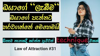 මේ technique එකෙන් ඔයාගේ \