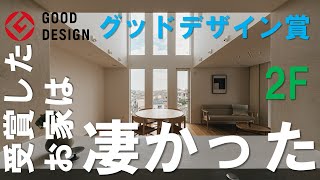 【グッドデザイン賞】受賞したお家を内見したらやっぱり凄かった～後編～/新築/大阪