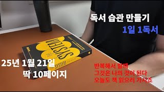 [독서습관_자기계발] 1일 1독서 25년 1월 21일