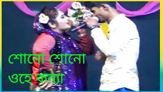 শোনো শোনো ওহে কন্যা বলি যে তোমারে কোথায় তোমার বাড়ি কন্যা গো। নায়িকা বিউটি। রোমান্টিক যাত্রা গান।