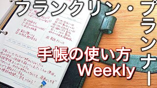 【手帳の使い方】フランクリンプランナー ウィークリーのご紹介｜バーチカル｜Weekly