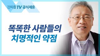 무지해서 망하는 자 - 조정민 목사 베이직교회 아침예배 : 갓피플TV [공식제휴]