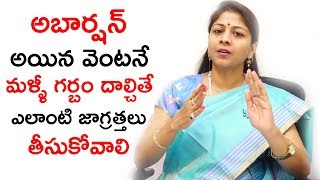 అబార్షన్ అయిన వెంటనే మళ్ళీ  గర్బం దాల్చితే ఎలాంటి జాగ్రత్తలు తీసుకోవాలి | Dr.Shilpi Health Tips | HQ