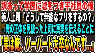 【感動する話】学歴に嘘をつき無能な平社員を演じていた俺。美人上司に出張先で「本当は優秀だよね？本当の事教えて」見抜かれたので過去を打ち明けることに→俺「実は、ハーバード大学出身なんです…」いい泣ける