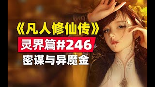 《凡人修仙传》灵界篇#246原著小说故事，大声密谋与异魔金