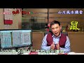 2020庚子年十二生肖流年運程（上）《山川風水講堂》20200307