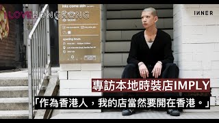 專訪本地時裝店IMPLY 本地時裝對香港社會有何貢獻？