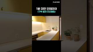 [1분 미만 인테리어]다세대 구옥 빌라 리모델링🏠 #건물리모델링 #용도변경 #리모델링 #비포애프터