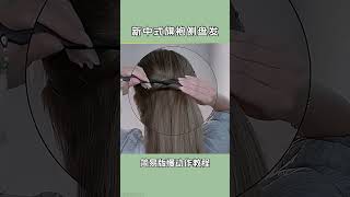 新中式侧盘发还有不会扎的吗？快艾特你有手的闺蜜一起来学 #hairstyle #haircare #推薦 #hairtutorial #wigs #熱門 #hair #haircut