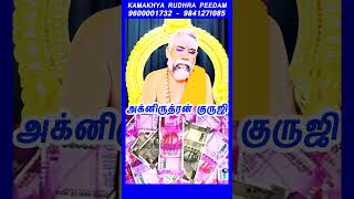 பெண்களின் மணி பர்சில் பணம் சேர இதை செய்யுங்கள் /ladies money purse/panamsera/அக்னிருத்ரன்குருஜி