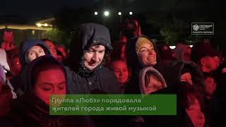 Юбилей города закончился концертом «Любэ»