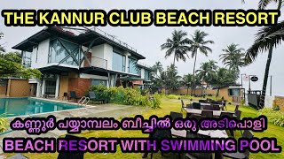 THE KANNUR CLUB BEACH RESORT | കണ്ണൂർ പയ്യാമ്പലം ബീച്ചിൽ ഒരു അടിപൊളി BEACH RESORT WITH SWIMMING POOL