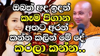 ඔබත් අද ඉදන් කෑම පිගාන අතට අරන් කන්න කලින් මේ දේ කරලා කන්න | Ven Boralle Kovida Thero Bana 2024