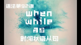 【语法92】时间状语从句when，while，as的区别到底是什么？