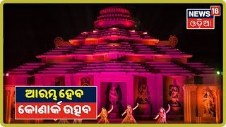 ଆଜିଠୁ Konark Festival ଆରମ୍ଭ, ୫ ଦିନ ଧରି ଚାଲିବ ଉତ୍ସବ