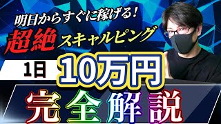 【プロが教える】FXで１日10万円の稼ぎ方！短時間で稼ぐにはスキャルピングが最強説！AI相場でも稼げる手法！