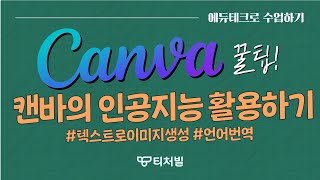 [에듀테크 특집] 캔바 꿀팁 🍯인공지능 활용하기 🙂