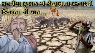 સપનીયા દુષ્કાળ માં શેલાણાના દરબારની ઉદારતા ની વાત......