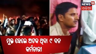 Angul : ମୁକ୍ତ ହେଲେ ଅନୁଗୁଳ ରେ ଗ୍ରାମବାସୀଙ୍କ ଦ୍ୱାରା ଅଟକ ଥିବା ୯ ବନ କର୍ମଚାରୀ | AMARI ODISHA