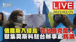 【俄羅斯入侵烏 在台烏克蘭人 聚集莫斯科駐台辦事處抗議LIVE】