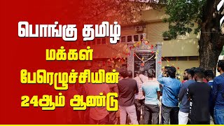 பொங்கு தமிழ் மக்கள் எழுச்சியின் 24ஆம் ஆண்டு | 17.01.2025