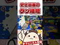 この機能必要ですか？ ジムワイパー スプラ3 スプラトゥーン3 shorts