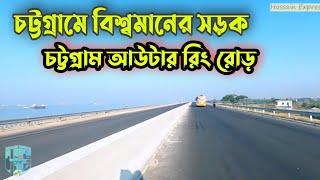 চট্টগ্রামের সাগরপাড়ে বিশ্বমানের সড়ক,চট্টগ্রাম আউটার রিং রোড ,Chittagong city Outer Ring Road Update