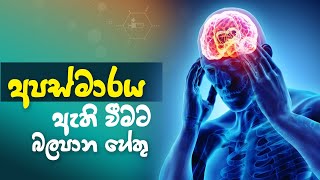 අපස්මාරය ඇති වීමට බලපාන හේතු | Suwathi Arunella | 2022.10.18