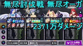 マジカミ 無尽討伐戦 無尽オーガ 2371万ダメージ【I AM MAGICAMI】