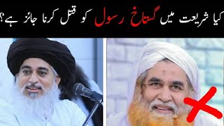 Gustkha Rasool Qatal Karna Jaiz Ha? Molana Iyas Qadri vs Allama Khadim Hussain Rizvi