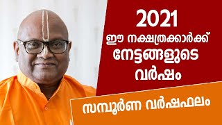 2021 ഈ നക്ഷത്രക്കാര്‍ക്ക് നേട്ടങ്ങളുടെ വര്‍ഷം- വര്‍ഷഫലം ചിങ്ങകൂറ്‌