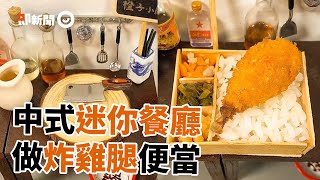 廚具 食材只有拇指大！「中式迷你餐廳」做炸雞腿便當｜料理｜創意｜藝術｜療癒