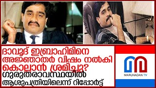 കുപ്രസിദ്ധ കുറ്റവാളി ദാവൂദ് ഇബ്രാഹിം ഗുരുതരാവസ്ഥയിൽ ആശുപത്രിയിലെന്ന് റിപ്പോർട്ട് l dawood ibrahim