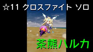 【白猫プロジェクト】茶熊ハルカ クロスファイトソロ【☆11協力】