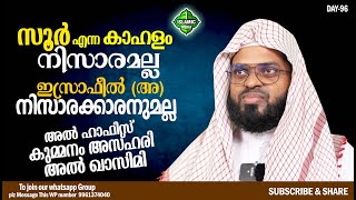 സൂർ എന്ന കാഹളം നിസാരമല്ല ഇസ്രാഫീൽ (അ) എന്ന മലക്ക് നിസാരക്കാരനുമല്ല | KUMMANAM USTHAD SPEECH