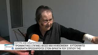 Διακινητής απείλησε ηλικιωμένη στα Λουτρά ΤραΪανούπολης αφού πρώτα γκρέμισε τον φράχτη της αυλής της